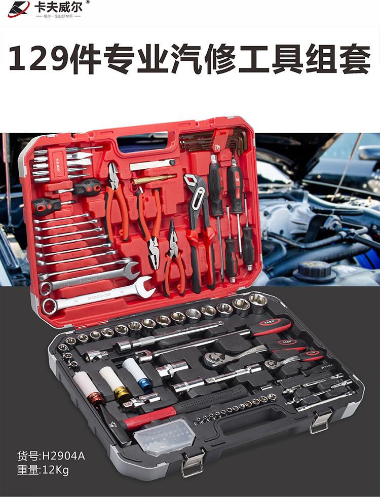 129件多样化汽车修理工具箱H2904A
